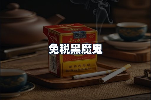 免税黑魔鬼