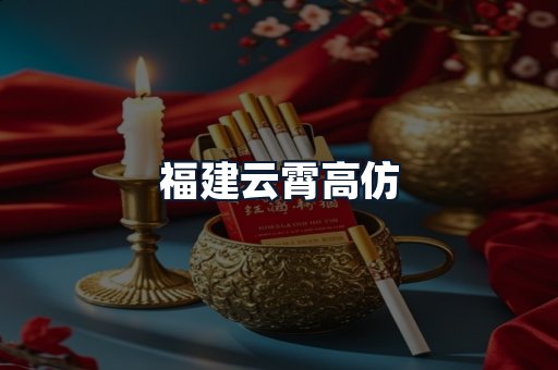 福建云霄高仿